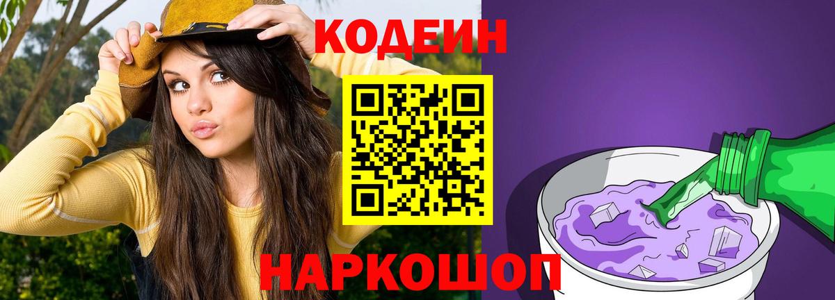 Лыткарино  Кодеин Purple Drank  Вход с VPN 